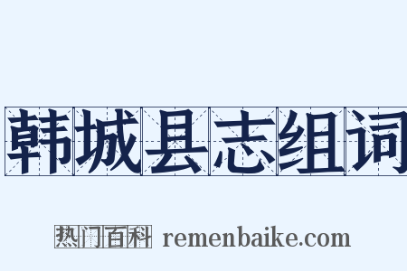 韩城县志组词是什么意思的图片